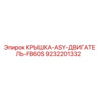 9232201332 КРЫШКА-ASY-ДВИГАТЕЛЬ-FB60S Epiroc