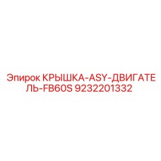 Оригинальная крышка двигателя Epiroc 9232201332 для FB60S