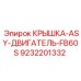 Оригинальная крышка двигателя Epiroc 9232201332 для FB60S