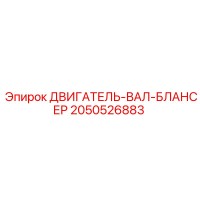 2050526883 ДВИГАТЕЛЬ-ВАЛ-БЛАНСЕР Epiroc