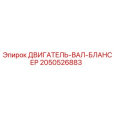 2050526883 ДВИГАТЕЛЬ-ВАЛ-БЛАНСЕР Epiroc