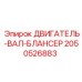 2050526883 ДВИГАТЕЛЬ-ВАЛ-БЛАНСЕР Epiroc