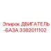3382011102 ДВИГАТЕЛЬ-БАЗА Epiroc