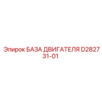 D282731-01 БАЗА ДВИГАТЕЛЯ Epiroc