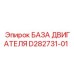 D282731-01 БАЗА ДВИГАТЕЛЯ Epiroc