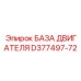 D377497-72 БАЗА ДВИГАТЕЛЯ Epiroc