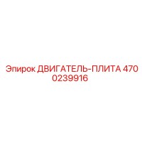 4700239916 ДВИГАТЕЛЬ-ПЛИТА Epiroc
