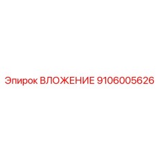 9106005626 ВЛОЖЕНИЕ Epiroc