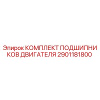 2901181800 КОМПЛЕКТ ПОДШИПНИКОВ ДВИГАТЕЛЯ Epiroc