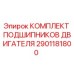 2901181800 КОМПЛЕКТ ПОДШИПНИКОВ ДВИГАТЕЛЯ Epiroc