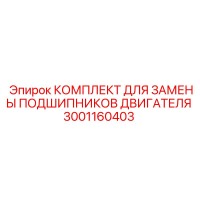 3001160403 КОМПЛЕКТ ДЛЯ ЗАМЕНЫ ПОДШИПНИКОВ ДВИГАТЕЛЯ Epiroc
