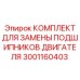 3001160403 КОМПЛЕКТ ДЛЯ ЗАМЕНЫ ПОДШИПНИКОВ ДВИГАТЕЛЯ Epiroc