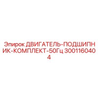 3001160404 ДВИГАТЕЛЬ-ПОДШИПНИК-КОМПЛЕКТ-50Гц Epiroc