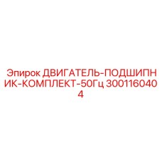 Ремонтный комплект подшипников 50Гц 3001160404 для двигателей Epiroc