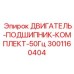 Ремонтный комплект подшипников 50Гц 3001160404 для двигателей Epiroc