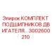 3002600210 КОМПЛЕКТ ПОДШИПНИКОВ ДВИГАТЕЛЯ Epiroc