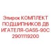 2901119200 ENGINE-BEARING-KIT-GA55-90C Epiroc