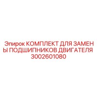 3002601080 КОМПЛЕКТ ДЛЯ ЗАМЕНЫ ПОДШИПНИКОВ ДВИГАТЕЛЯ Epiroc