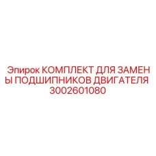 3002601080 КОМПЛЕКТ ДЛЯ ЗАМЕНЫ ПОДШИПНИКОВ ДВИГАТЕЛЯ Epiroc