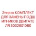 3002601080 КОМПЛЕКТ ДЛЯ ЗАМЕНЫ ПОДШИПНИКОВ ДВИГАТЕЛЯ Epiroc