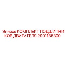 2901185300 КОМПЛЕКТ ПОДШИПНИКОВ ДВИГАТЕЛЯ Epiroc