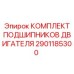 2901185300 КОМПЛЕКТ ПОДШИПНИКОВ ДВИГАТЕЛЯ Epiroc