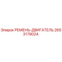 2653179024 РЕМЕНЬ-ДВИГАТЕЛЬ Epiroc