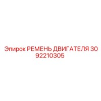 3092210305 РЕМЕНЬ ДВИГАТЕЛЯ Epiroc