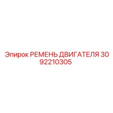 3092210305 РЕМЕНЬ ДВИГАТЕЛЯ Epiroc