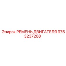 9753237288 РЕМЕНЬ ДВИГАТЕЛЯ Epiroc