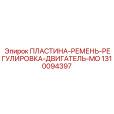 1310094397 ПЛАСТИНА-РЕМЕНЬ-РЕГУЛИРОВКА-ДВИГАТЕЛЬ-MO Epiroc