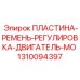 1310094397 ПЛАСТИНА-РЕМЕНЬ-РЕГУЛИРОВКА-ДВИГАТЕЛЬ-MO Epiroc