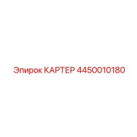 4450010180 КАРТЕР Epiroc