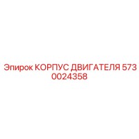 5730024358 КОРПУС ДВИГАТЕЛЯ Epiroc