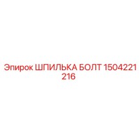 1504221216 ШПИЛЬКА БОЛТ Epiroc