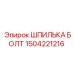 1504221216 ШПИЛЬКА БОЛТ Epiroc