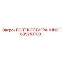 1635243700 БОЛТ ШЕСТИГРАННИК Epiroc