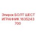 1635243700 БОЛТ ШЕСТИГРАННИК Epiroc