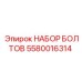 5580016314 НАБОР БОЛТОВ Epiroc