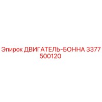 3377500120 ДВИГАТЕЛЬ-БОННА Epiroc