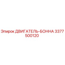 3377500120 ДВИГАТЕЛЬ-БОННА Epiroc