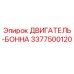 3377500120 ДВИГАТЕЛЬ-БОННА Epiroc