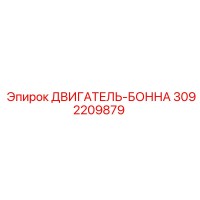 3092209879 ДВИГАТЕЛЬ-БОННА Epiroc