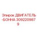 3092209879 ДВИГАТЕЛЬ-БОННА Epiroc