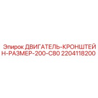 2204118200 ДВИГАТЕЛЬ-КРОНШТЕЙН-РАЗМЕР-200-C80 Epiroc