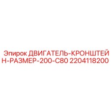Оригинальный кронштейн 2204118200 Epiroc для двигателей