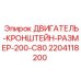 Оригинальный кронштейн 2204118200 Epiroc для двигателей