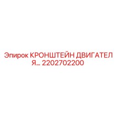 2202702200 КРОНШТЕЙН ДВИГАТЕЛЯ Эпирок