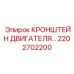 2202702200 КРОНШТЕЙН ДВИГАТЕЛЯ Эпирок