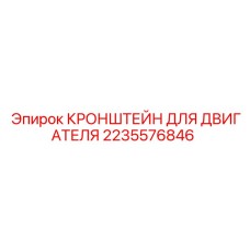 2235576846 КРОНШТЕЙН ДЛЯ ДВИГАТЕЛЯ by Epiroc